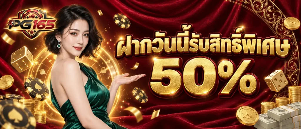 ฝากวันนี้รับสิทธิ์พิเศษ 50 %