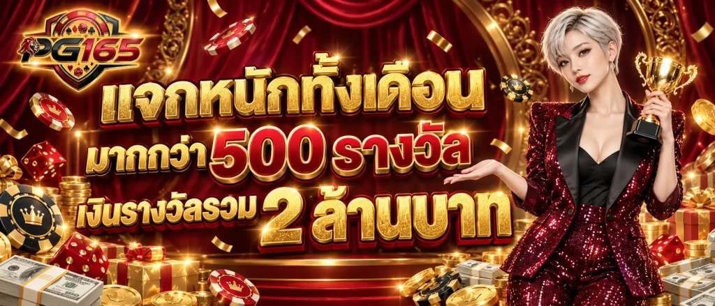แจกหนักทั้งเดือนมูลค่ามากกว่า 500 รางวัล เงินรางวัลรวม 2 ล้าน